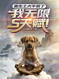 Thổ Khuyển Trọng Sinh: Ta Thiên Phú S Vô Hạn.