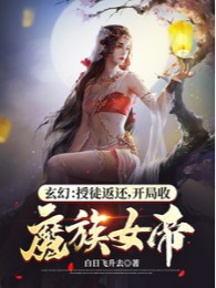 Thụ Đồ Trả Về, Bắt Đầu Nhận Ma Tộc Nữ Đế