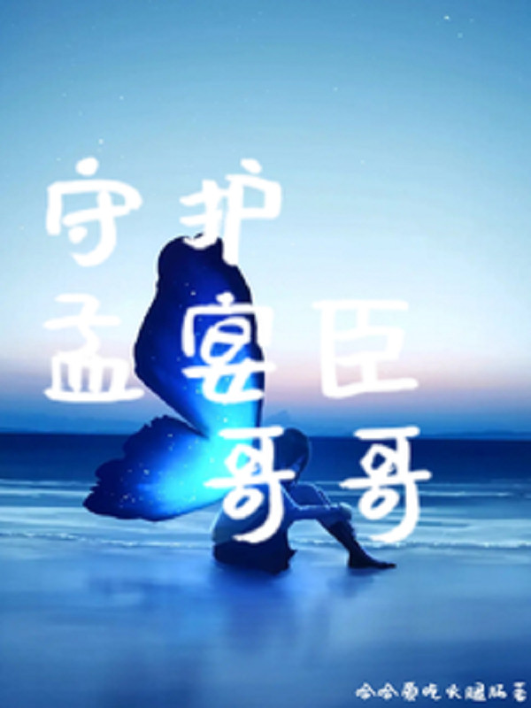 Thủ Hộ Ca Ca Mạnh Yến Thần