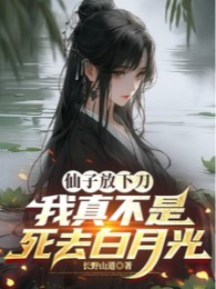 Tiên Tử Để Đao Xuống, Ta Thật Không Là Chết Đi Bạch Nguyệt Quang