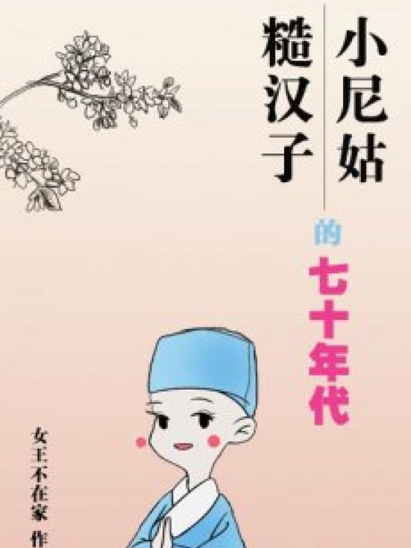 Tiểu Ni Cô Cùng Tháo Hán Tử Thập Niên 70