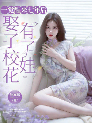 Tỉnh Lại Sau Giấc Ngủ Bảy Năm Sau, Cưới Giáo Hoa Có Em Bé