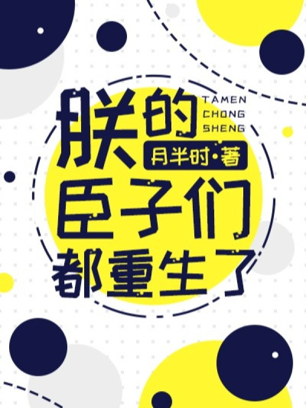 Trẫm Các Thần Tử Đều Trọng Sinh