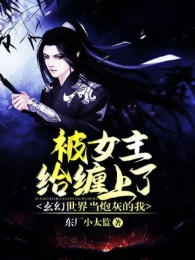 Trở Thành Pháo Hôi Ta, Vì Cái Gì Luôn Bị Nữ Chính Dây Dưa