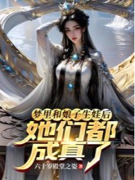 Trong Mộng Cùng Nương Tử Sinh Em Bé Về Sau, Các Nàng Đều Thành Sự Thật