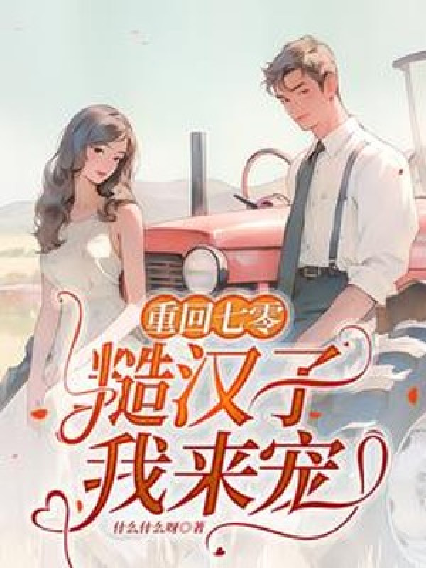 Trọng Sinh 70 Tháo Hán Tử Ta Sủng