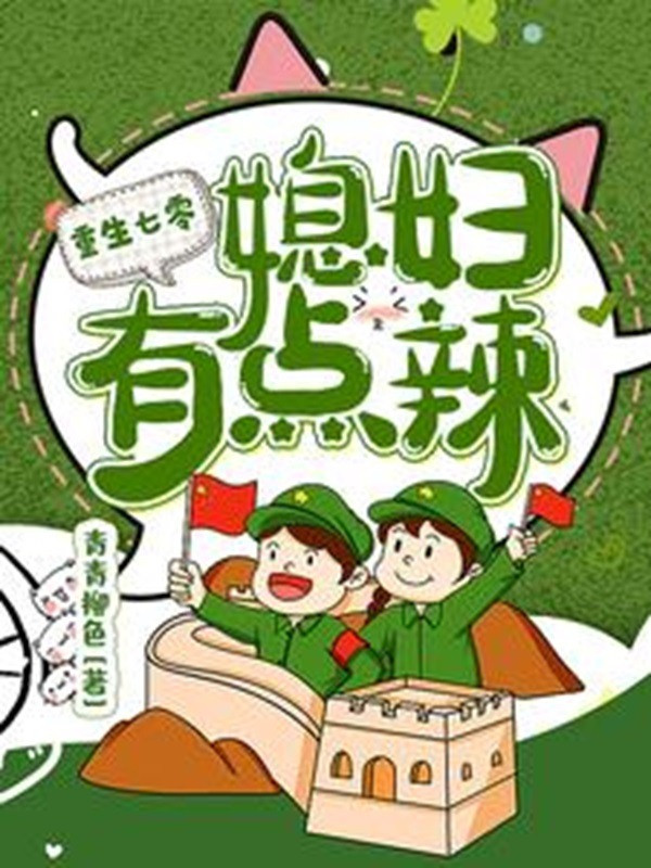 Trọng Sinh 70: Tức Phụ Có Chút Cay
