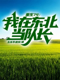 Trùng Sinh 74: Ta Tại Đông Bắc Đương Đội Trưởng
