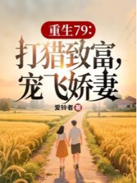 Trùng Sinh 79: Đi Săn Làm Giàu, Sủng Bay Kiều Thê