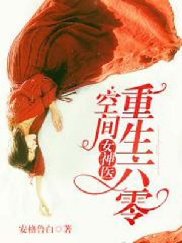 Trùng Sinh Sáu Số Không: Không Gian Nữ Thần Y
