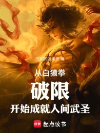Từ Bạch Viên Quyền Phá Hạn Bắt Đầu Thành Tựu Nhân Gian Võ Thánh