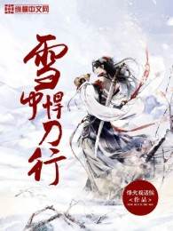 Tuyết Trung Hãn Đao Hành