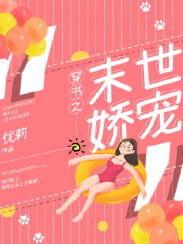 Xuyên Sách Chi Tận Thế Nuông Chiều