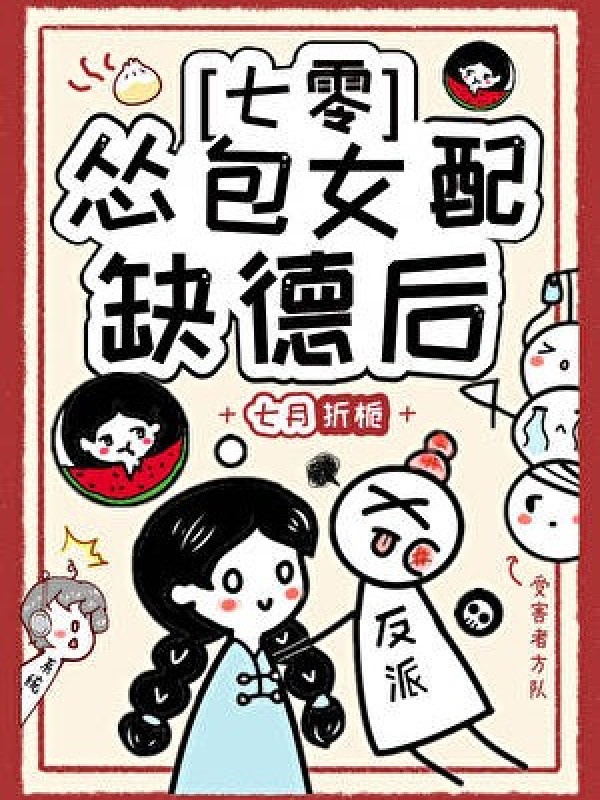 Yếu Đuối Nữ Phụ Thiếu Đạo Đức Sau